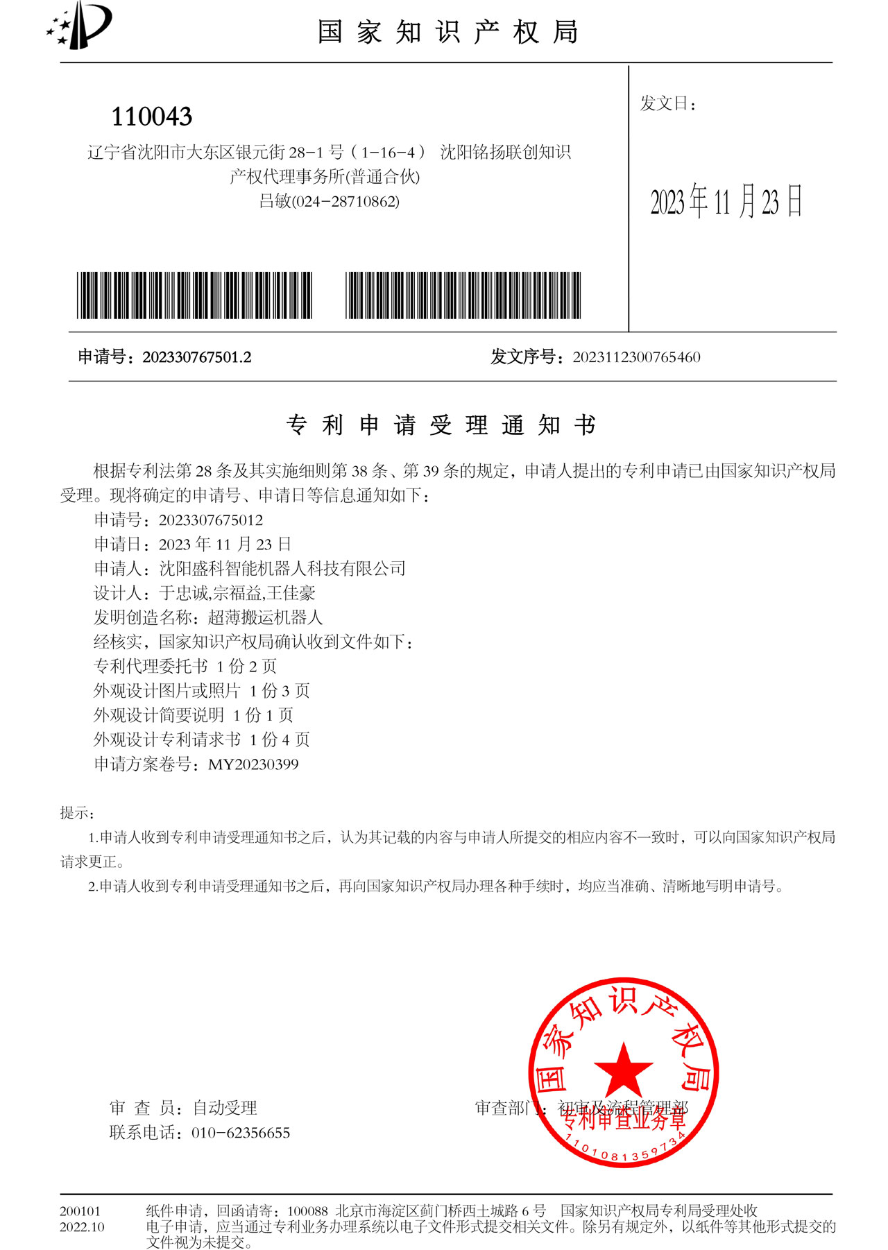 專利申請(qǐng)受理通知書